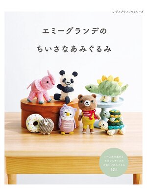 cover image of エミーグランデのちいさなあみぐるみ